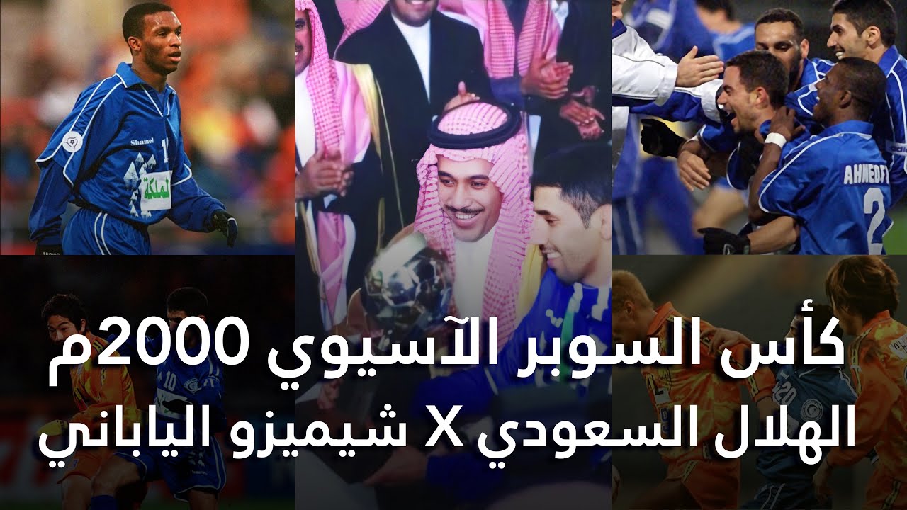 الهلال x شيميزو الياباني - كأس السوبر الآسيوي 2000م