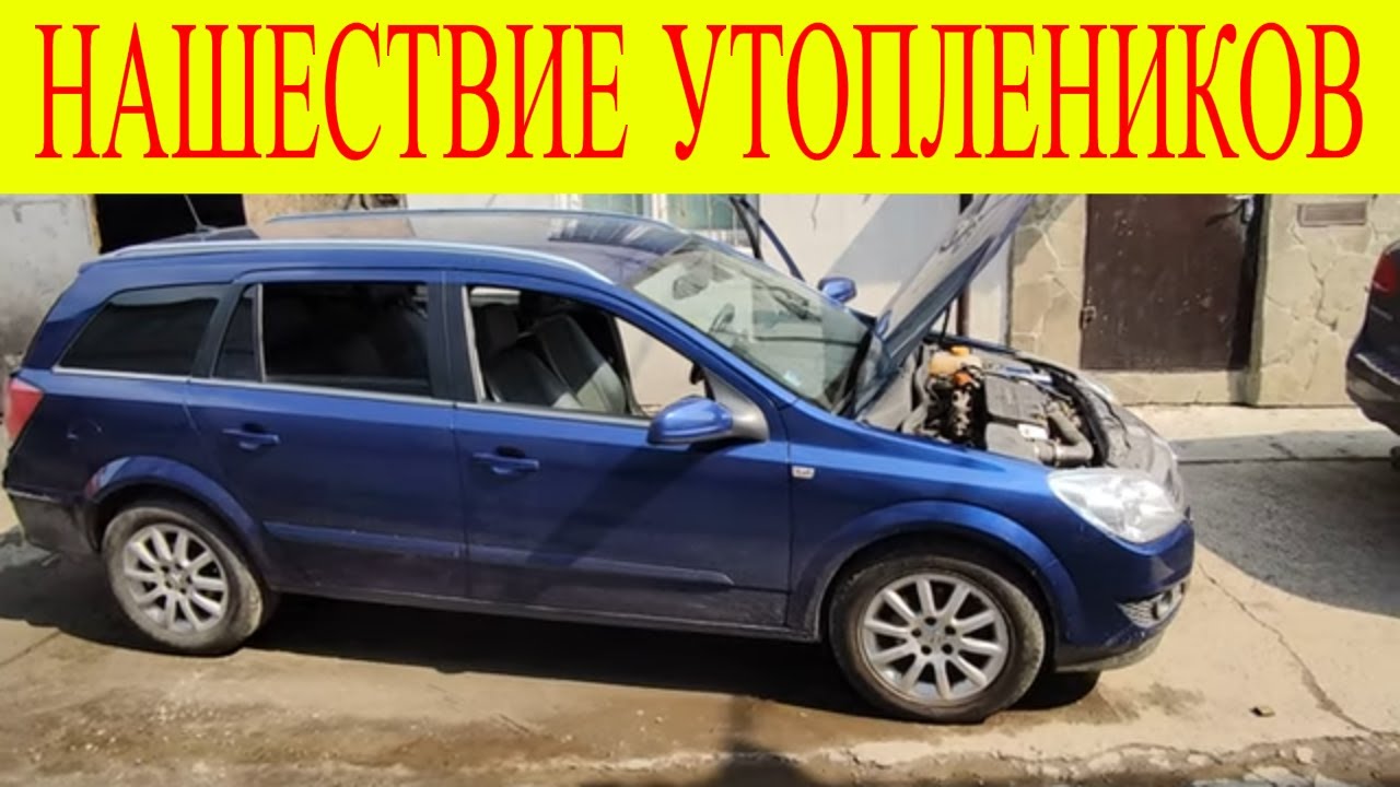 Нашествие утоплеников opel astra h 1.7 cdti z17dtj кривая прошивка затопило салон мозги блок  Airbag