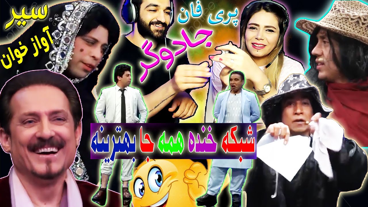 شبکه خنده 📢باأوازخوان بودن سیر متین 🥰و جادگری ابراهیم عابد💥 در حضور فرهاد دریاوخانوم هنگامه