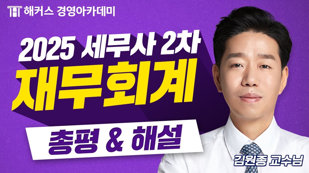 2025년 세무사 2차 시험(제62회) [재무회계] 총평&해설 최초 공개🚨 | 해커스 김원종