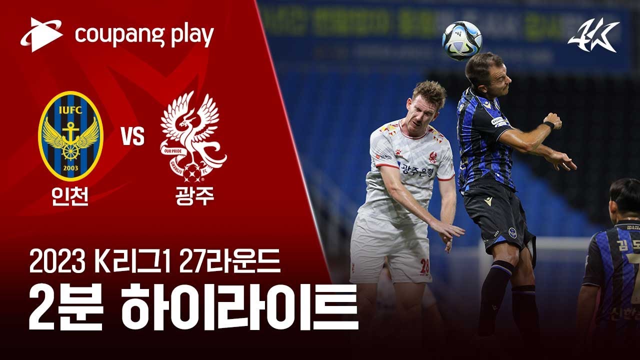 [2023 K리그1] 27R 인천 vs 광주 2분 하이라이트