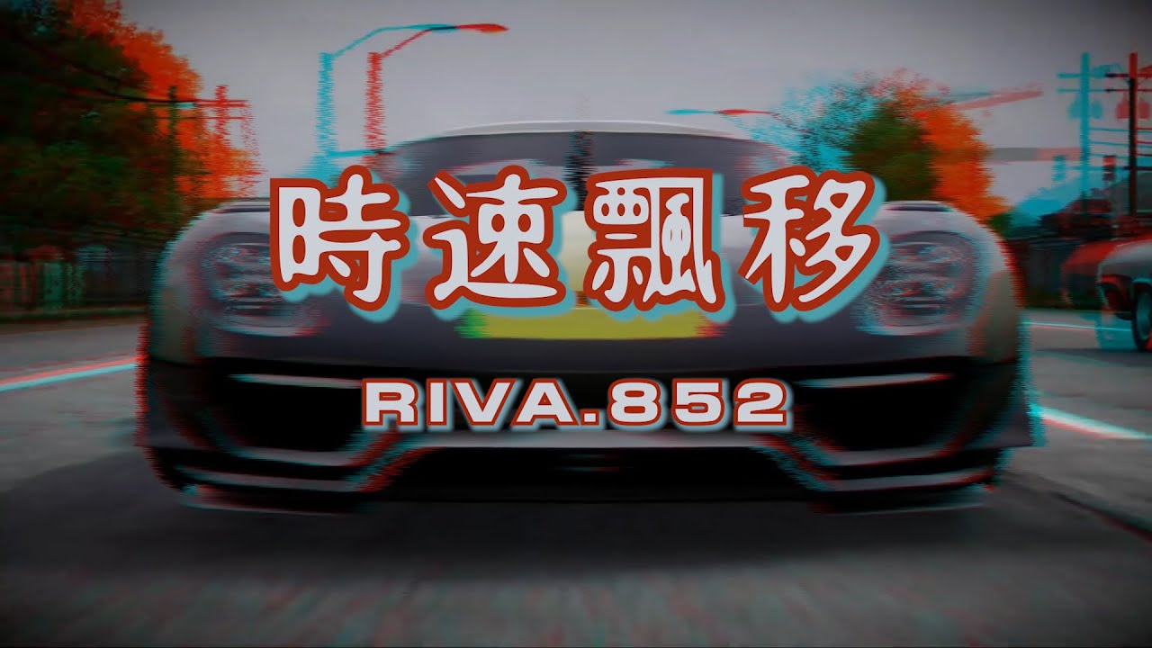RIVA.852 - 時速飄移 (prod.by Slept Kid)