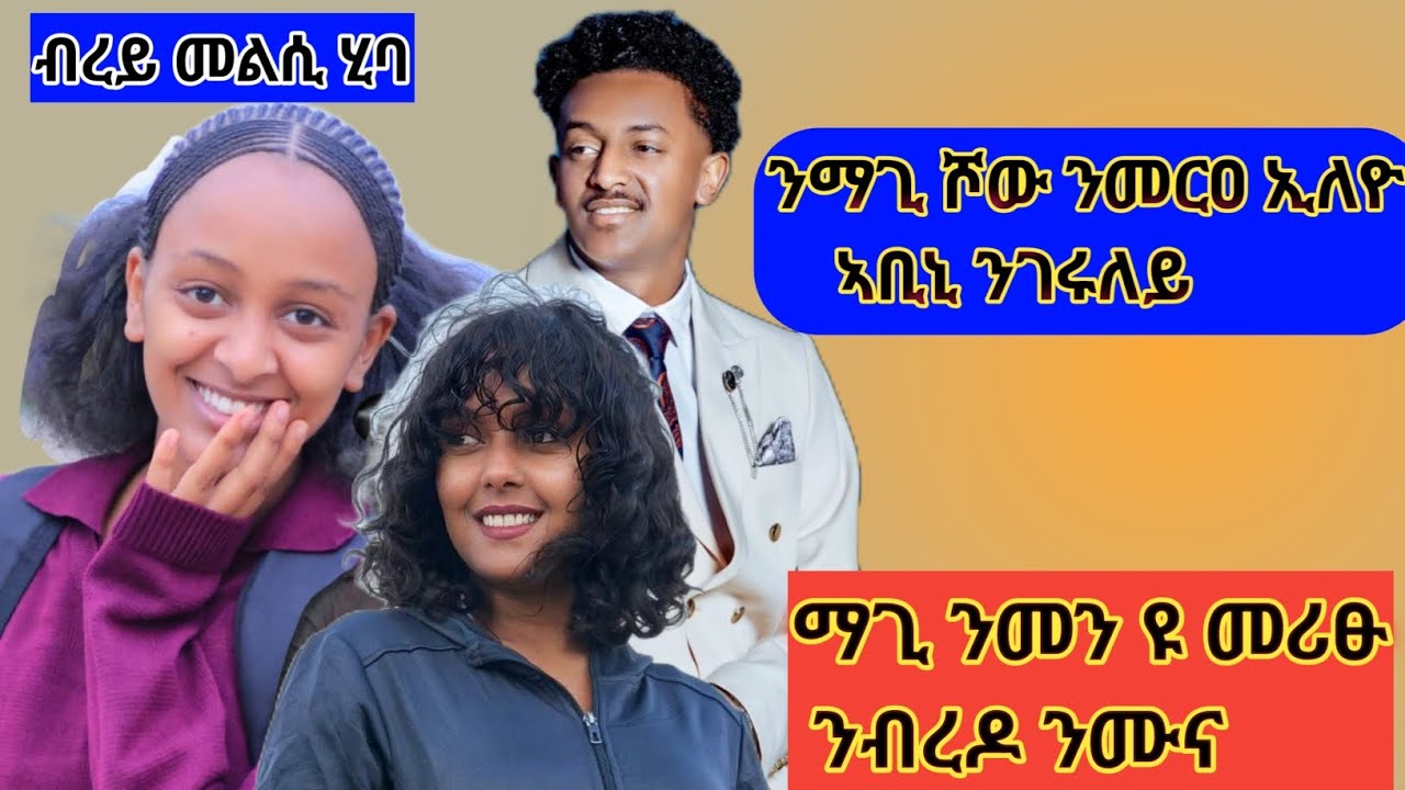ማጊ ሾው ንምንታይ ኣርቲስታት ንሓደር ይዶልዮኦ #ወርሓዊ_ኣታውየይ_600000_ዩ