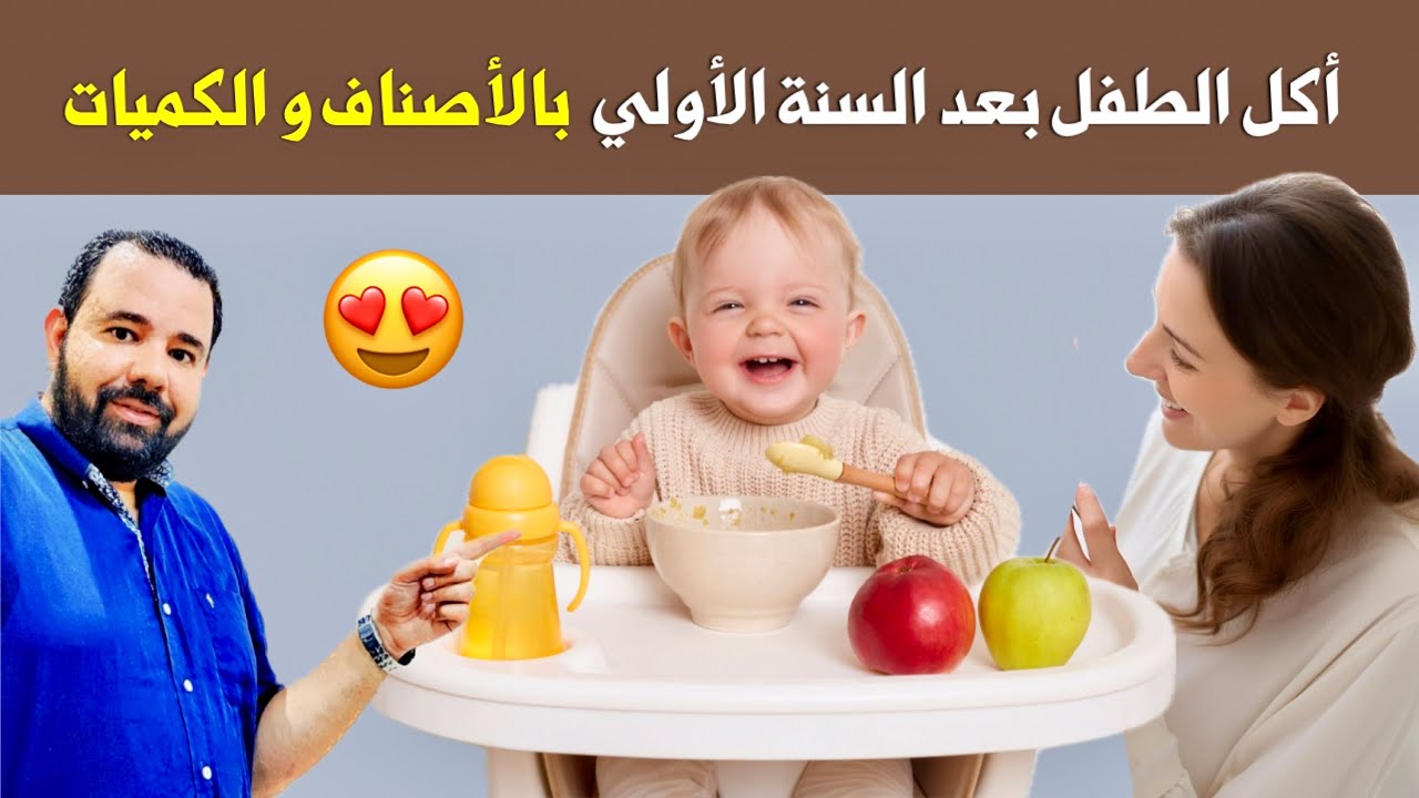اكل الطفل بعد السنة الاولي | نظام غذائي كامل يشمل الاصناف و الكميات و عدد الوجبات| اكل الطفل عمر سنه