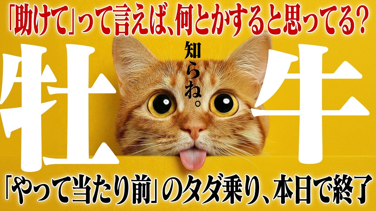 【牡牛座・春分】「私の戦車から降りてもらっていいですか？」 無駄なコストと人間関係を水面下で完全に整理する、最強の生存戦略。