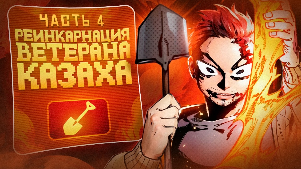 Иссекай турбо казаха - Реинкарнация ВЕТЕРАНА СОЛДАТА [4]