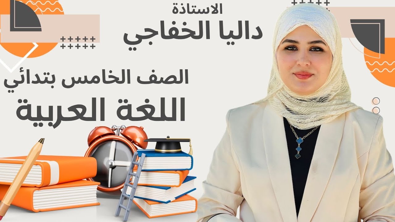 الاستاذة داليا الخفاجي /الصف الخامس الابتدائي / قواعد اللغة العربية / شرح موضوع الفاعل 