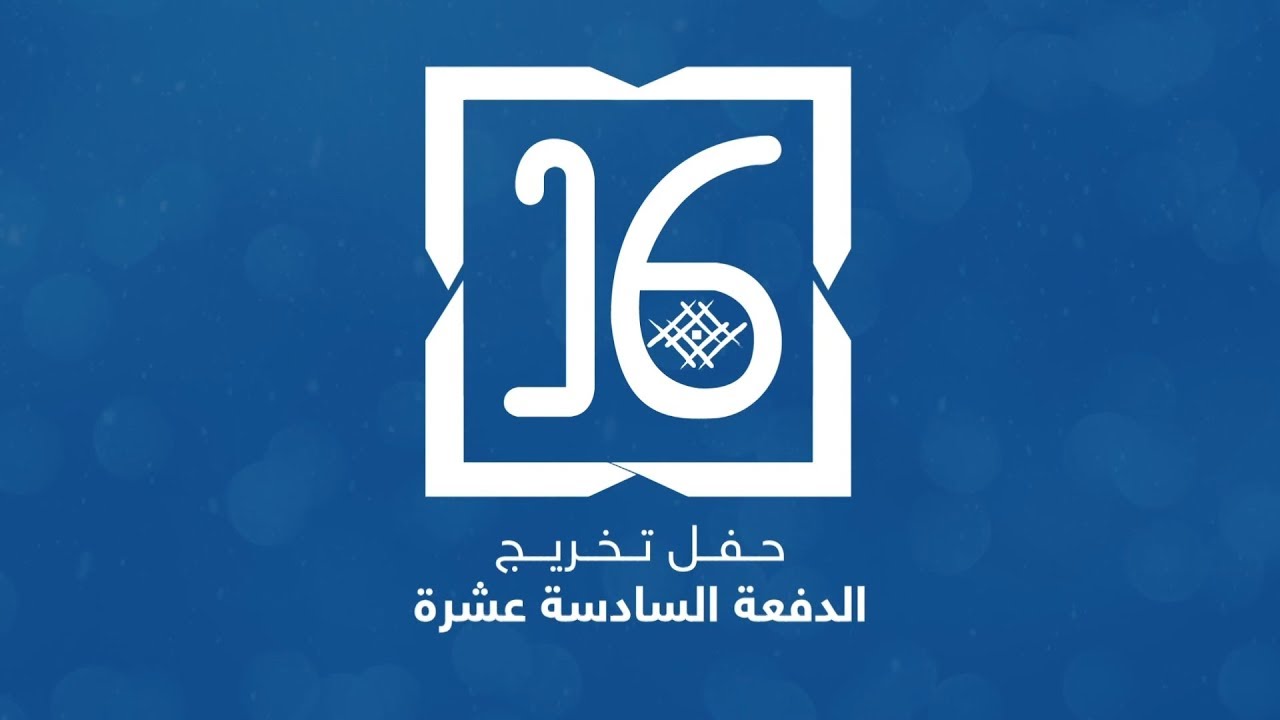 حفل تخريج الدفعة السادسة عشرة من طلبة جامعة القصيم لعام 1440 - 2019