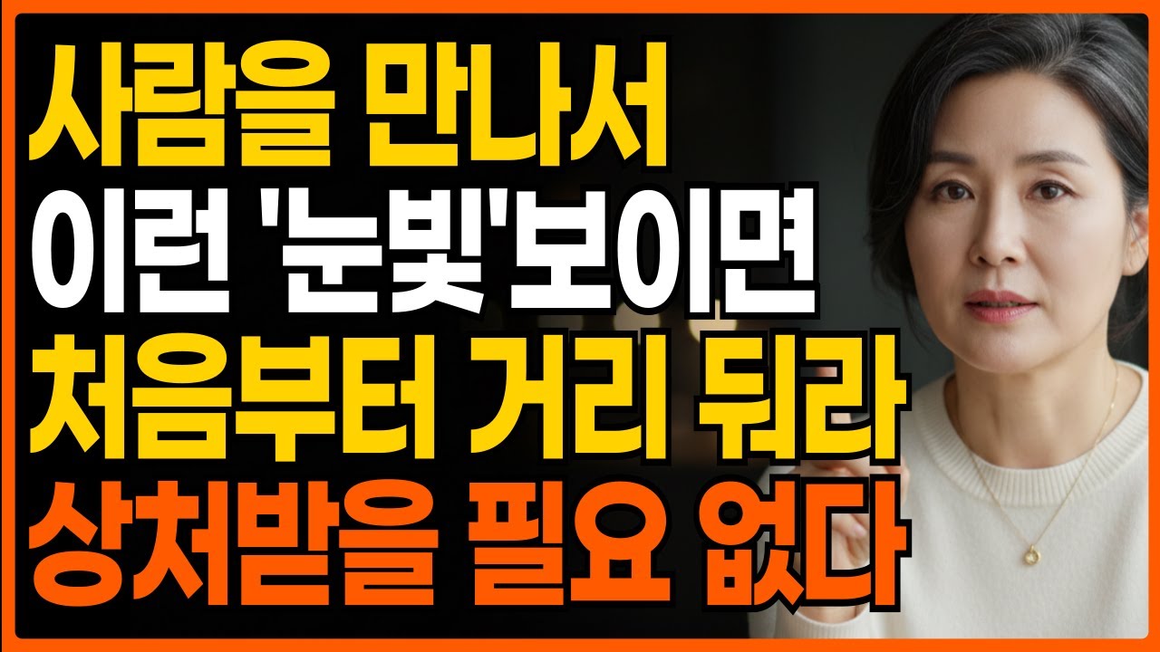 사람을 만나서 이런 '눈빛'보이면 처음부터 거리 둬라 상처받을 필요 없다 | 한눈에 인성 파악하는 방법 | 지혜롭고 현명한 인간관계 |  인생  | 마음 | 명언