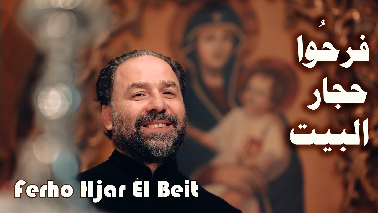 فرحوا حجار البيت - الأب بيتر حنا