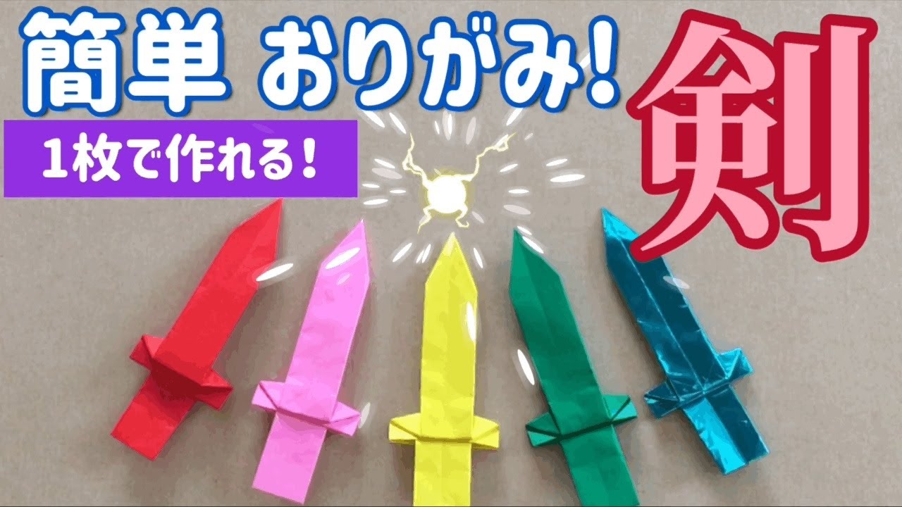 折り紙１枚で作れる簡単でかっこいい剣の折り方【音声解説あり】