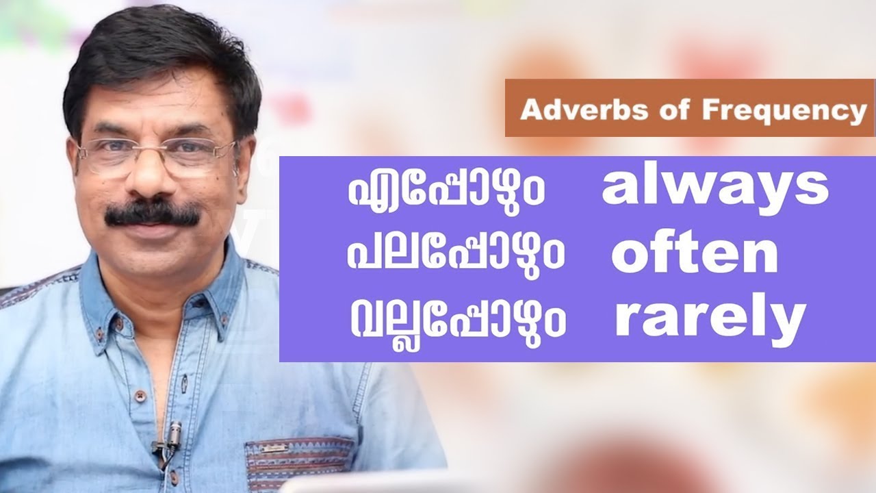 എപ്പോഴും, മിക്കപ്പോഴും, വല്ലപ്പോഴും / Adverbs of Frequency