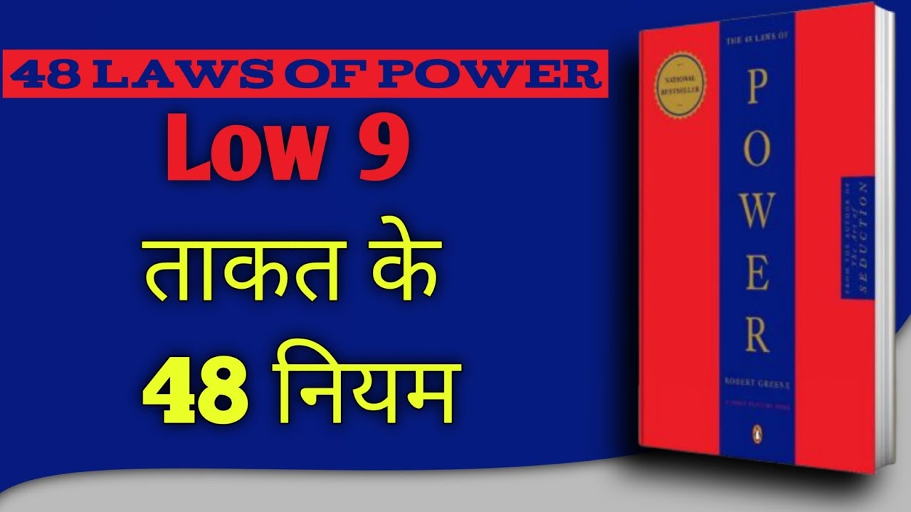 Law  9: बहस मत करो, काम करके दिखाओ | 48 Laws of Power Hindi
