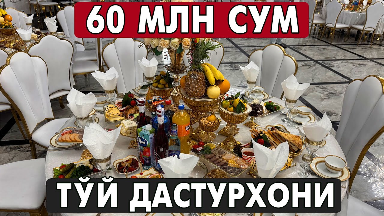 60 МЛН ТЎЙ ДАСТУРХОНИ | ХОРАЗМ ТЎЙ ДАСТУРХОНИ