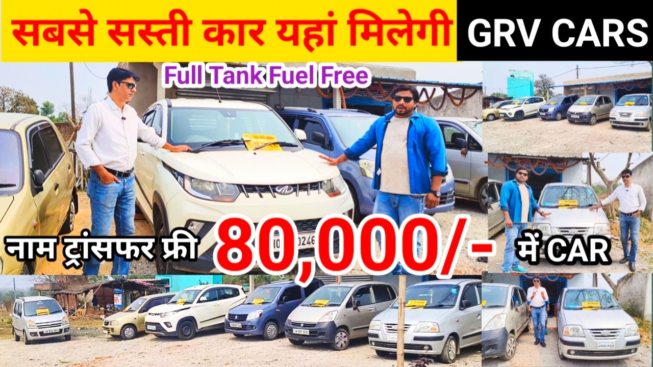 मात्र 80,000 🔥 Second Hand Car In Jamshedpur | GRV Cars | Used Cars | Alto, WagonR, Kuv, Santro