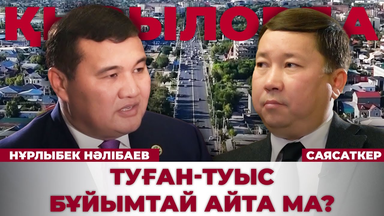 Қызылорда облысының әкімімен сұхбат | Нұрлыбек Нәлібаев | Саясаткер