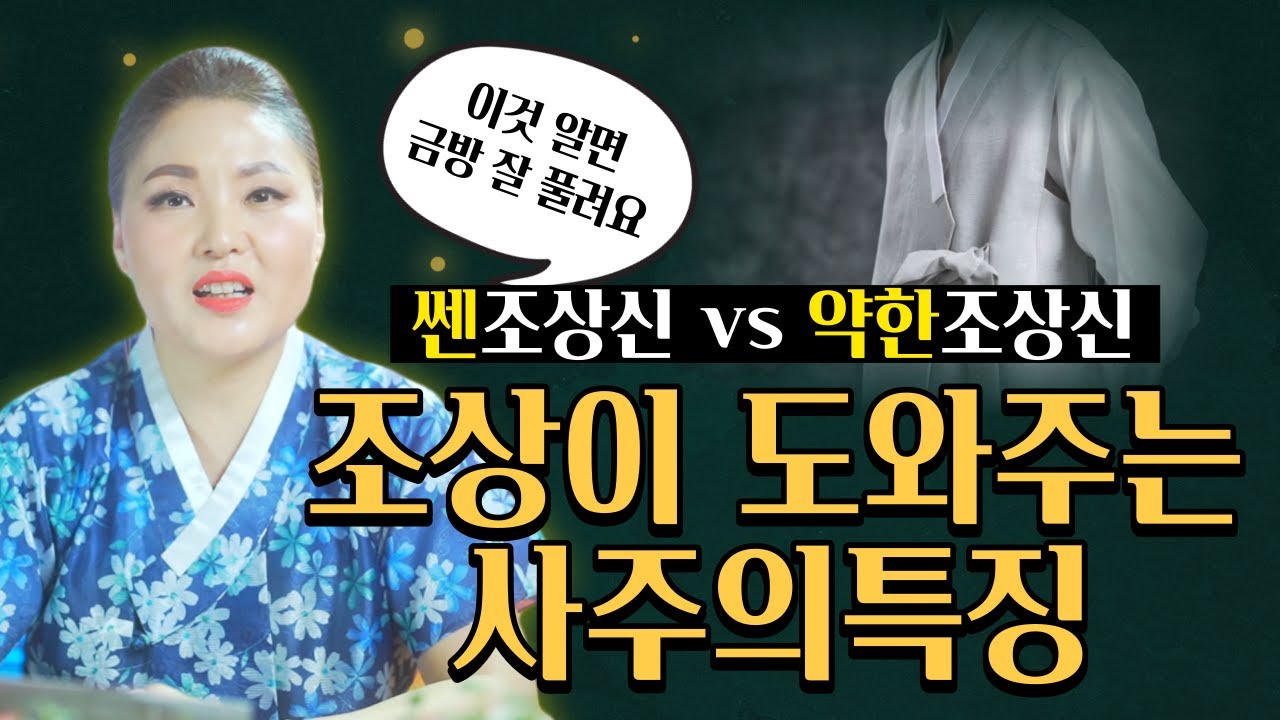 조상이 도와주는 사주의 특징🙏🏻 이것만 안다면 금방 잘 풀려요! / 센조상신 vs 약한조상신 / 시대의대만신들 신퇴마록