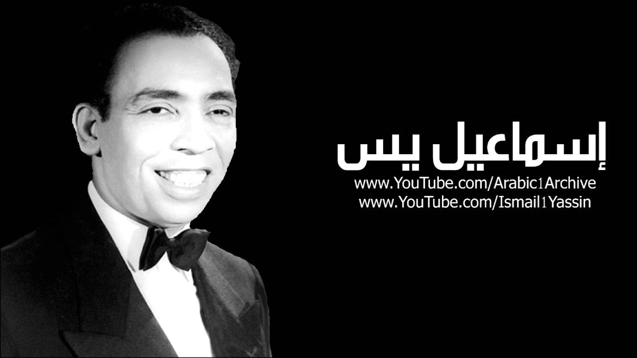إسماعيل يس - أصلي مؤدب