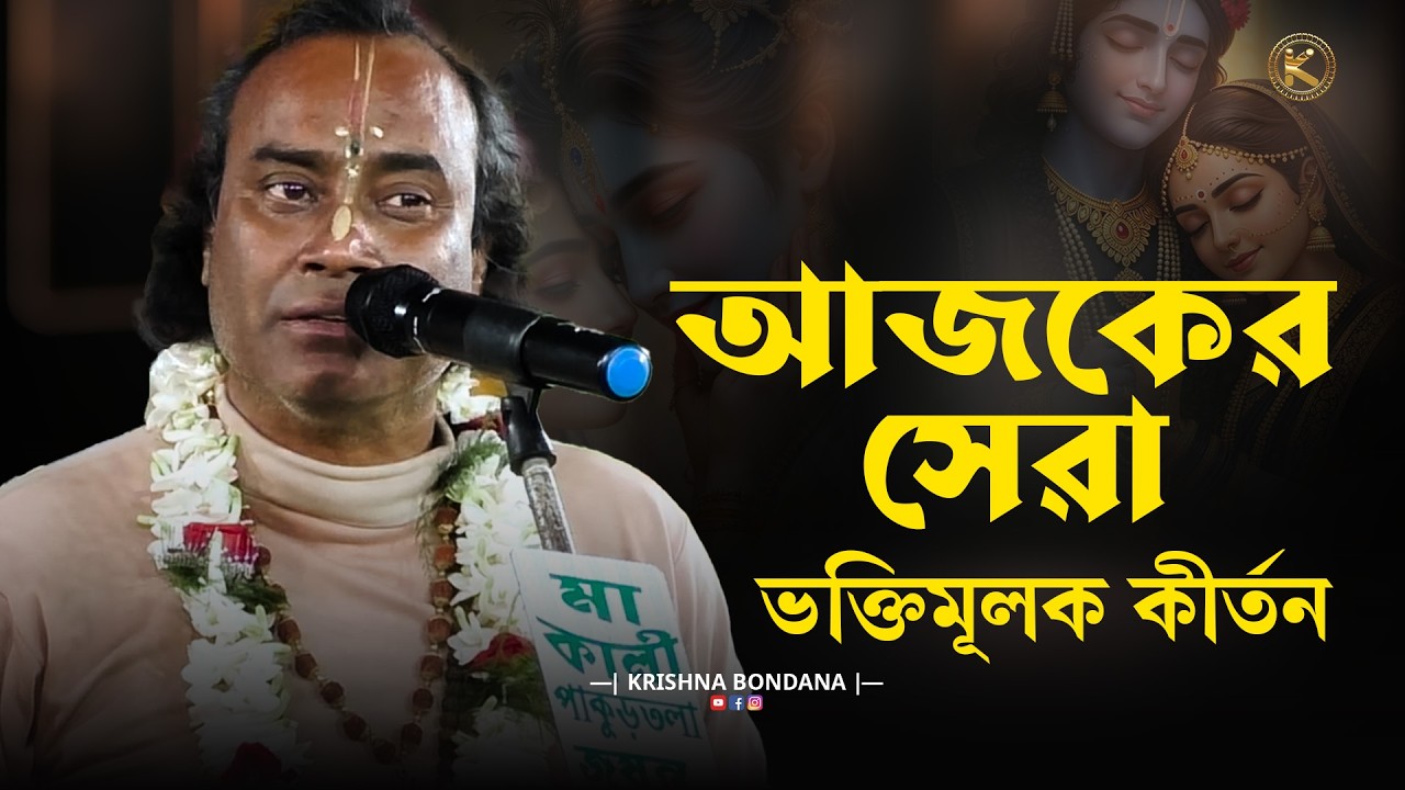 ভক্তিমূলক কীর্তন | রাজেশ মণ্ডল এর হৃদয়ছোঁয়া নামসংকীর্তন | Bengali Kirtan 2026