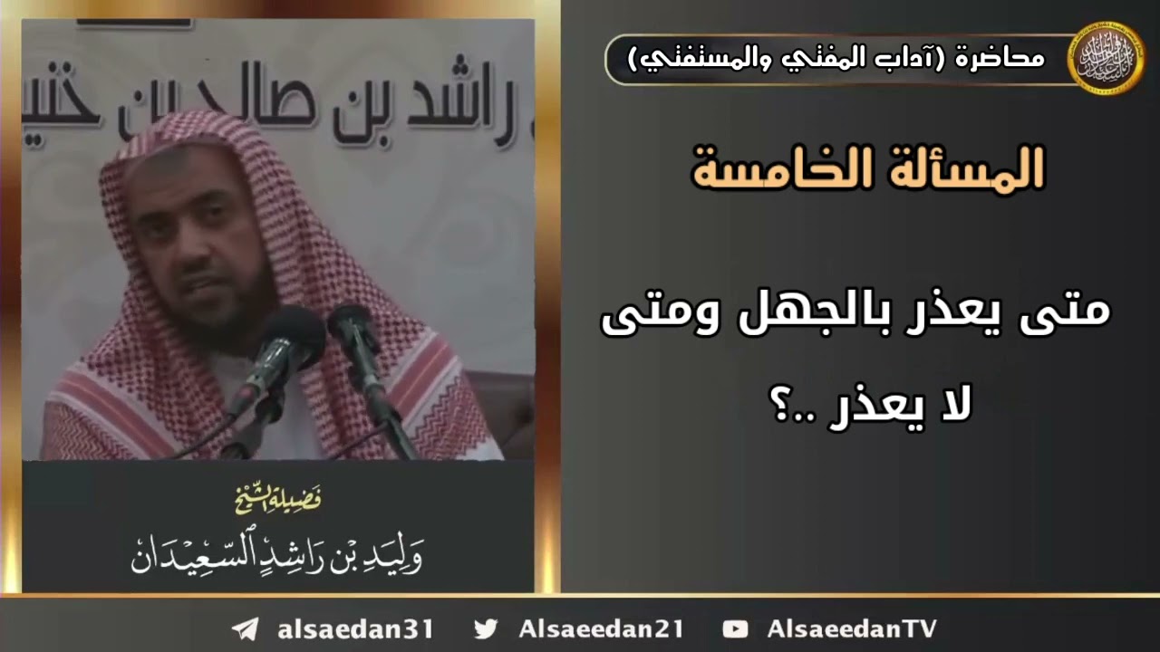 متى يُعذر بالجهل ومتى لا يُعذر ..؟