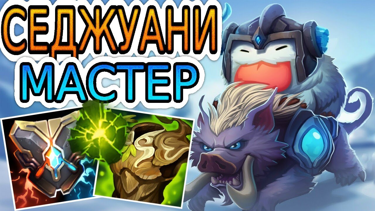 СЕДЖУАНИ — МОБИЛЬНЫЙ ЛЕСНОЙ ТАНК С КУЧЕЙ КОНТРОЛЯ ➤ Обзор игры мастера ● He гайд на Седжуани