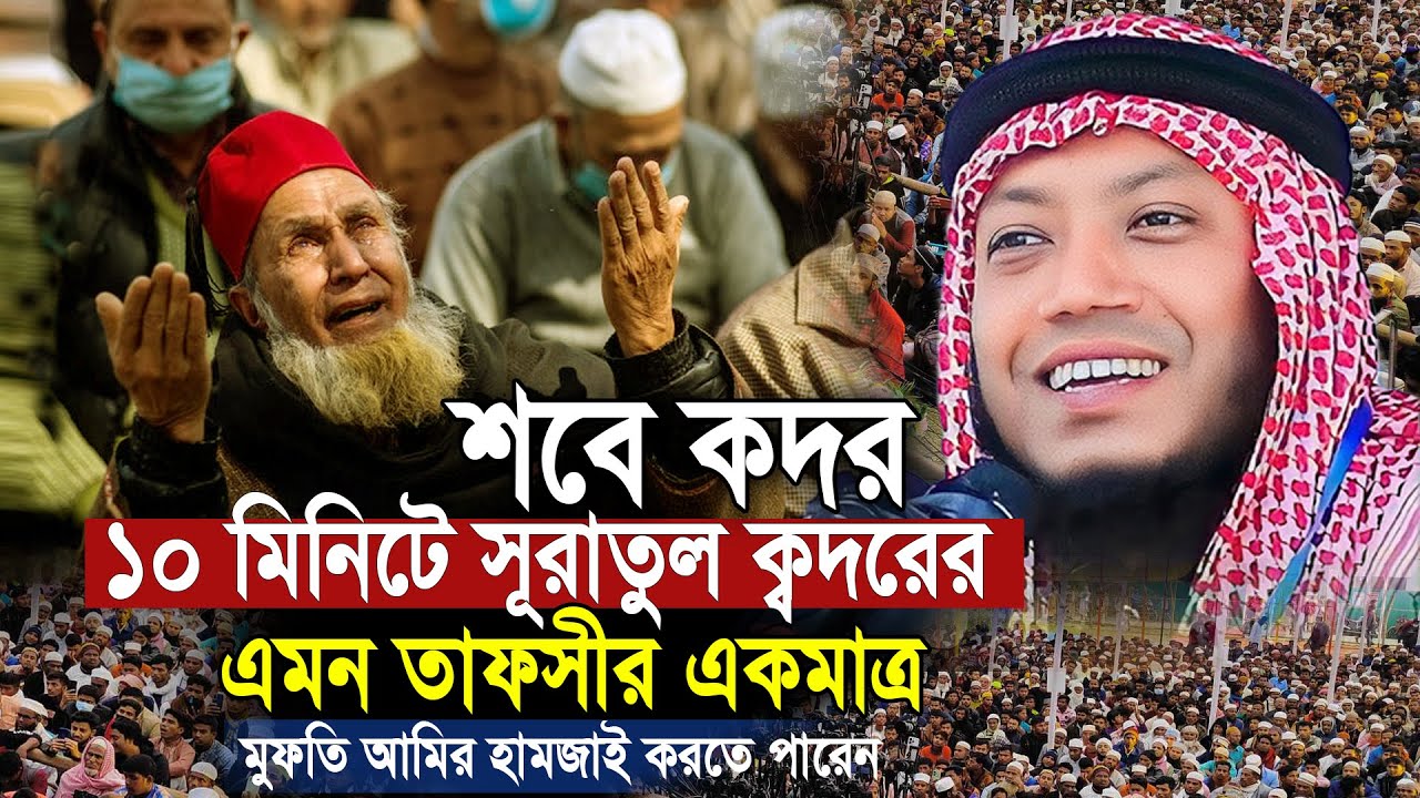শবে কদর ১০ মিনিটে সুরাতুল কদরের এমন তাফসীর একমাত্র | Amir Hamza Coxsbazar | মুফতি আমির হামজা ২০২৪