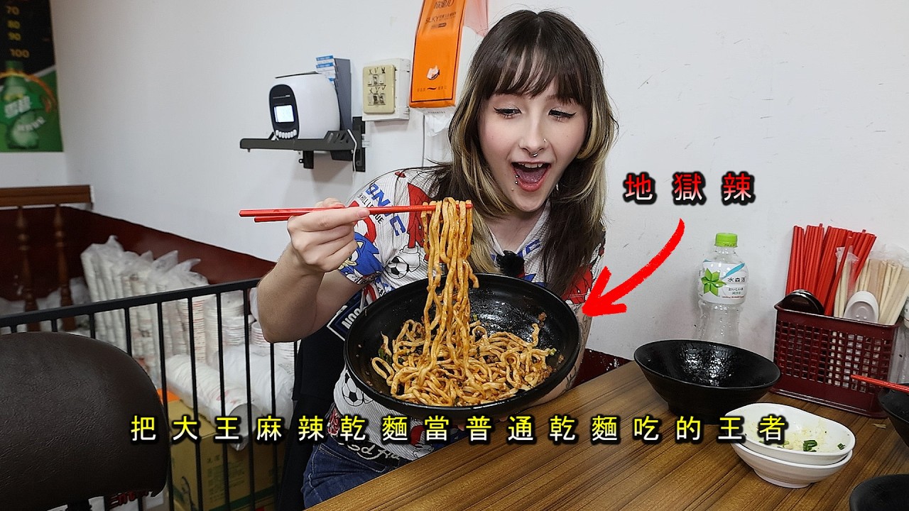 【對辣無感的美國冠軍竟把大王地獄辣當普通乾麵吃】下場如何? The Queen