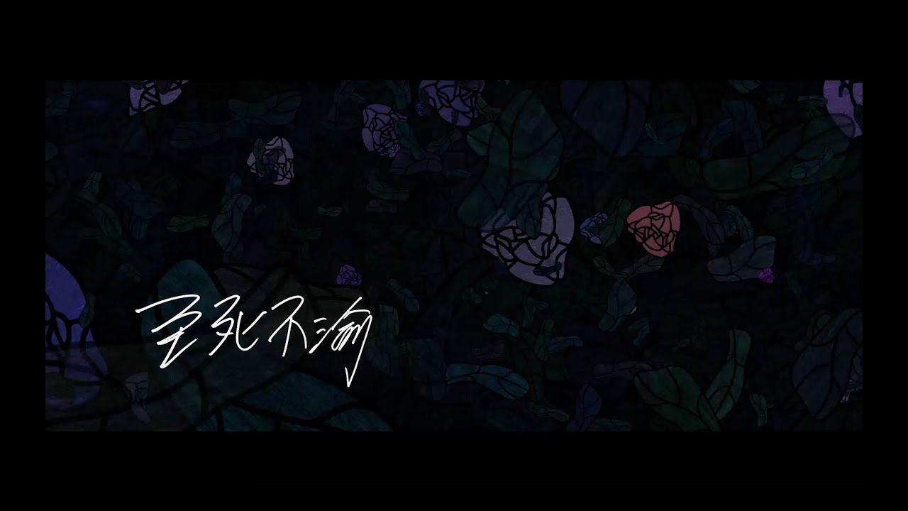 賴慈泓 - 至死不渝 Official Music Video