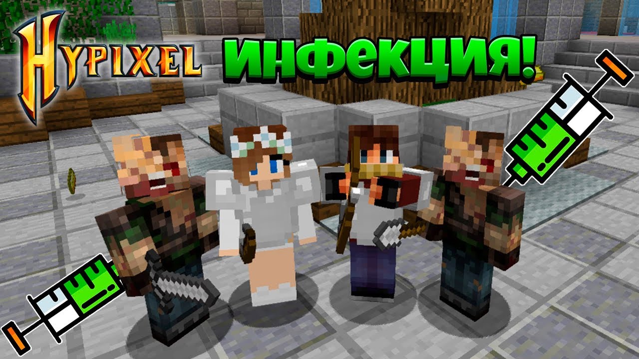 ОБНОВЛЕННАЯ МИНИ-ИГРА ИНФЕКЦИЯ НА HYPIXEL!