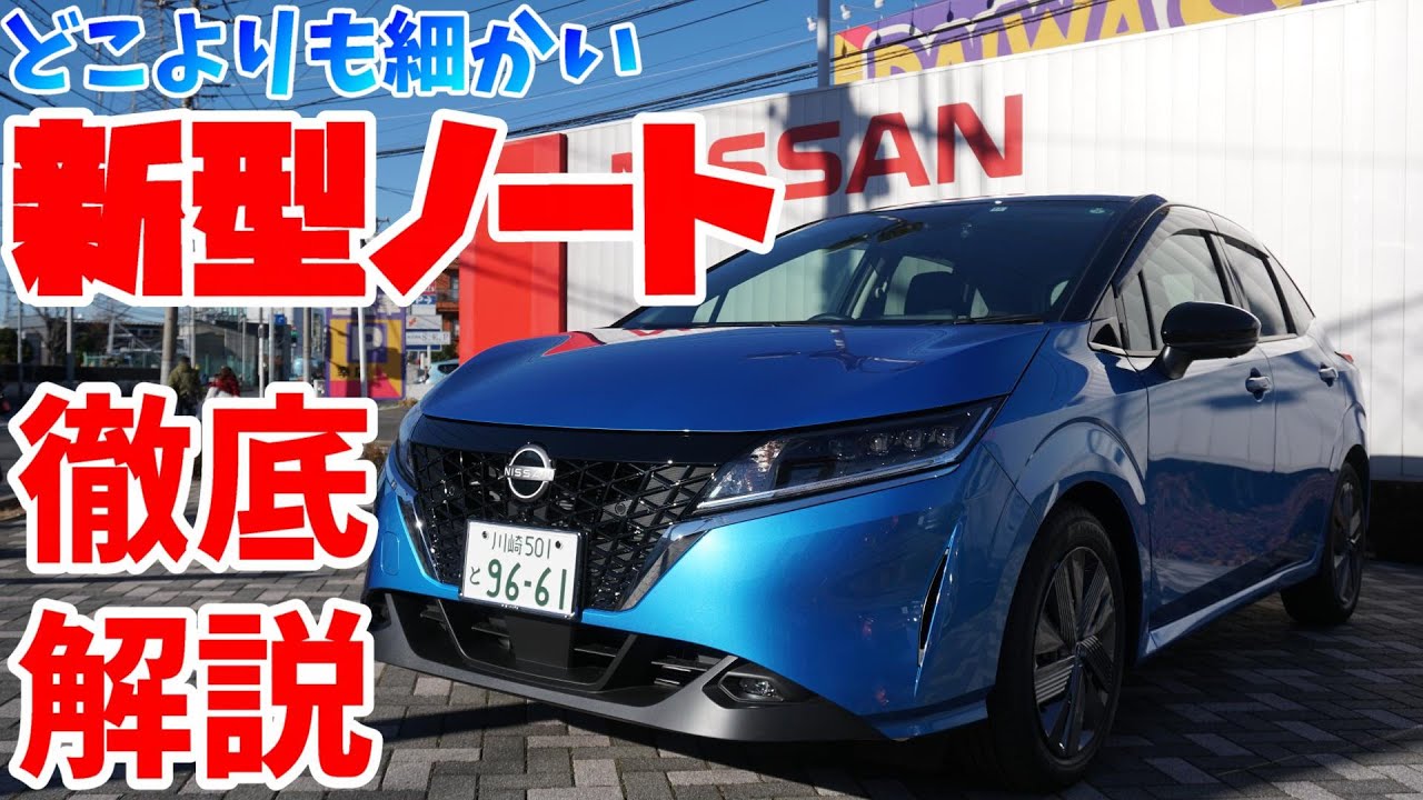 【日産ノート】どこよりも細かい新型ノート内・外装レビュー【神奈川日産】