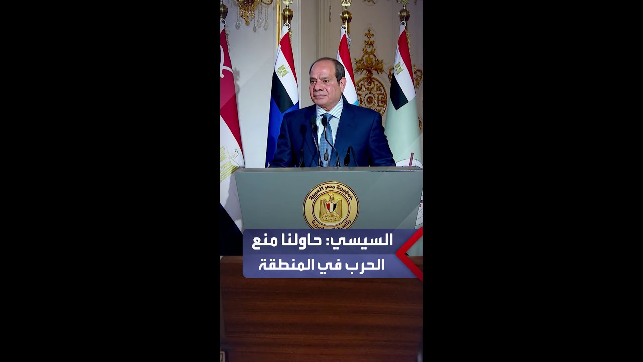 السيسي: حاولنا في مصر منع الحرب في المنطقة بتقريب وجهات النظر.. جهدنا كان مخلصًا ومستنيرًا