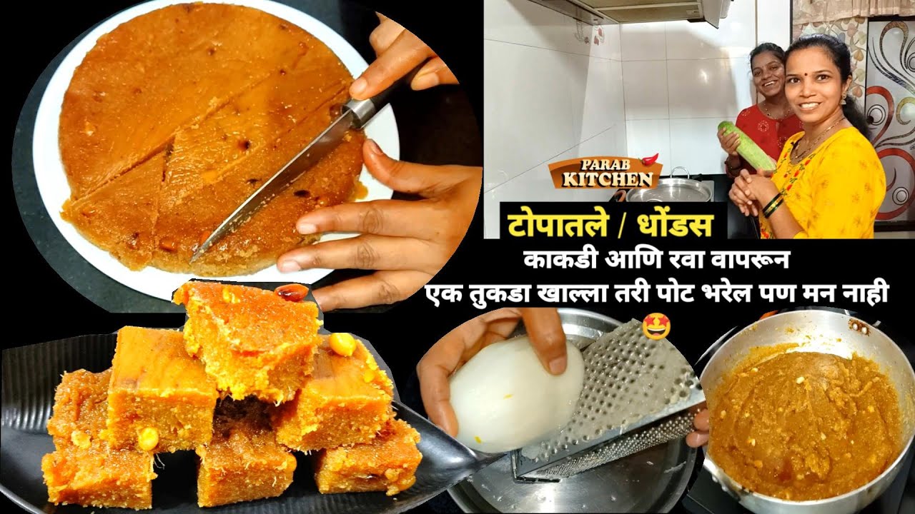 धोंडस टोपातले पद्धत सोप्पी बनवून नक्की पहा विसरणार नाही चव विश्वास आमचा |Dhondas Topatle
