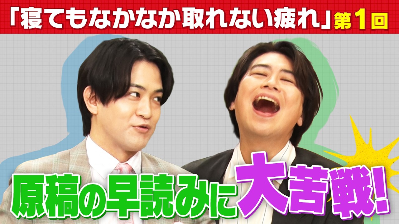 第1回【石川界人×浪川大輔】新番組の設定に困惑！？なぜ疲労を感じるのか？疲労回復について紹介！