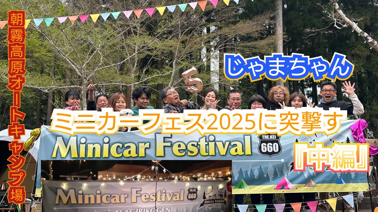 じゃまちゃん（ミニカーフェス2025に追突す『中編』）