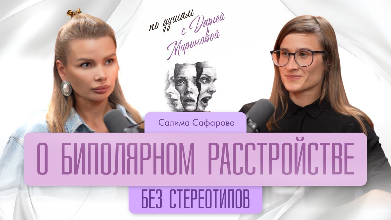 О биполярном расстройстве. Без стереотипов