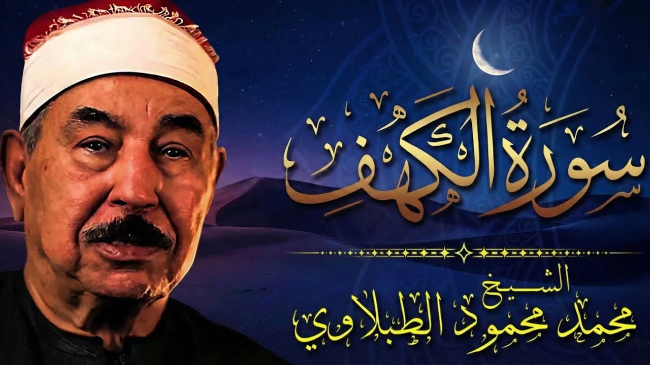 Surat Al Khaf Al Tablawy سورة الكهف بصوت الشيخ الطبلاوي