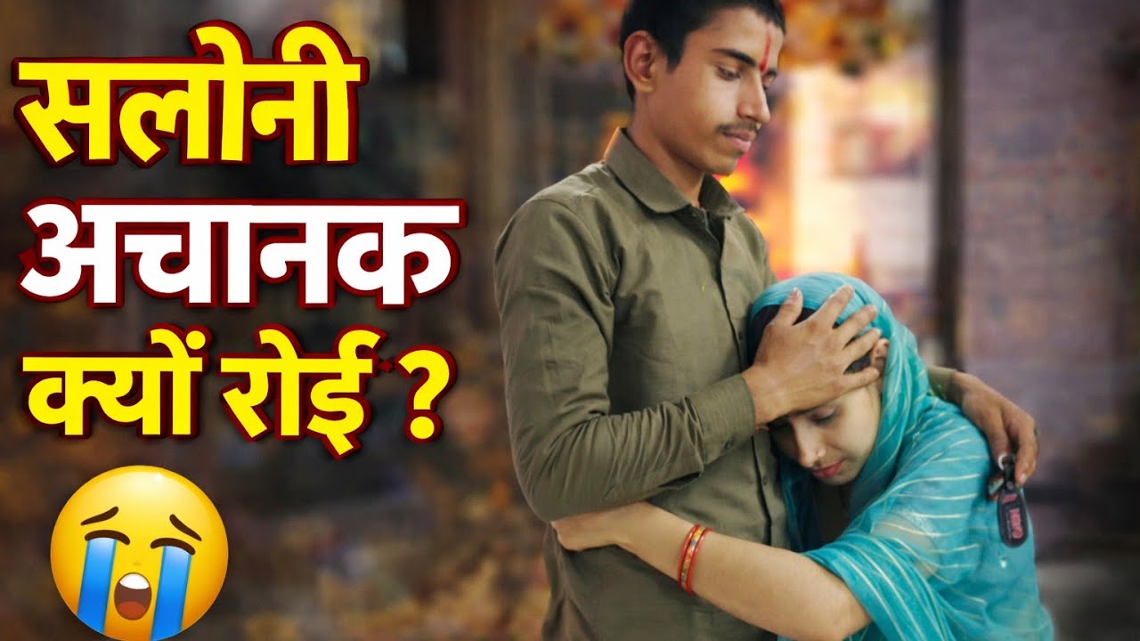 सब खुश थे… फिर अचानक सलोनी क्यों रो पड़ी? 😭