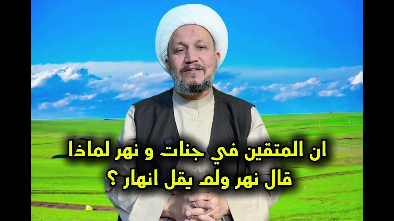 ( ان المتقين في جنات و نهر ) لماذا قال نهر ولم يقل انهار ؟ 