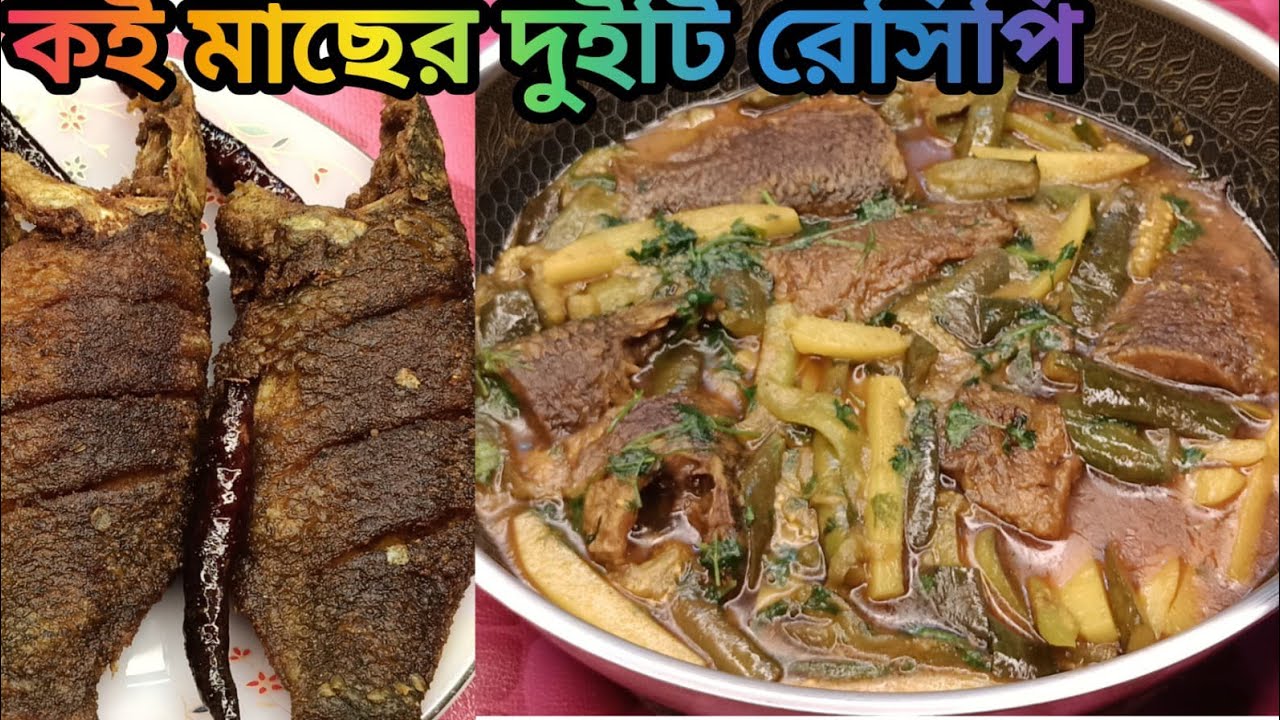 কৈ মাছের দুইটি ভিন্ন স্বাদের রেসিপি||কই মাছ ভাজা ও সবজি দিয়ে কই মাছের ঝোল রেসিপি 8 Minitue Kitchen 