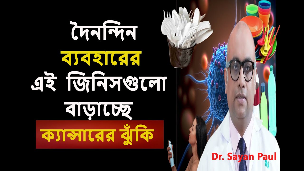 আপনার অজান্তেই  ক্যান্সারের ঝুঁকি বাড়াচ্ছে যেসব জিনিস ||  নিত্যপ্রয়োজনীয় জিনিস থেকে ই ক্যান্সার