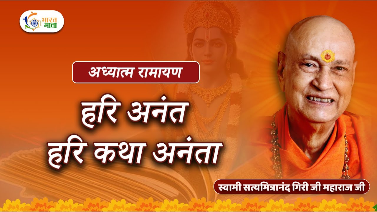 हरि अनंत हरि कथा अनंता | Swami Satyamitranand Ji Maharaj | Adhyatam Ramayan | Pravachan