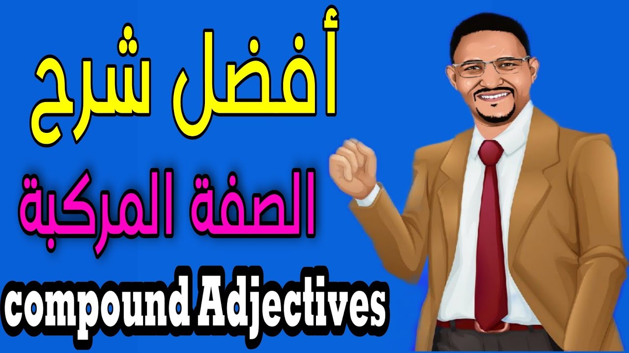 أفضل شرح لدرس (الصفات المركبة). Compound Adjectives. unit 11