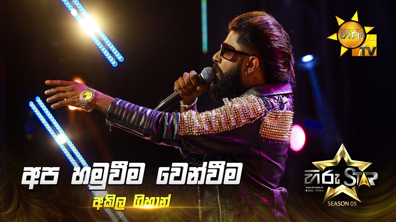 Apa Hamuweema Wenweema (අප හමුවීම වෙන්වීම) | Akila Gihan | Hiru Star Season 05 🎙💥