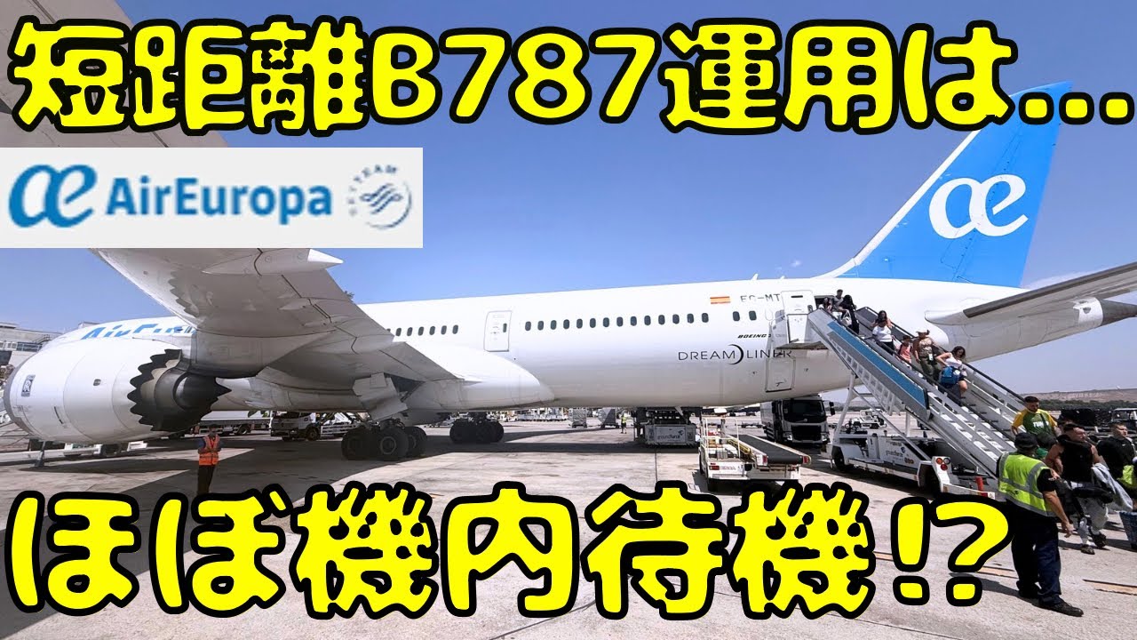 【貴重な運用⁉︎】ヨーロッパ内＆国内線でB787に乗れる路線がありました。