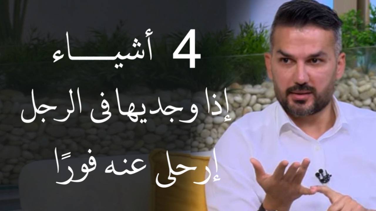 أربعة أشياء إذا وجدتيها في الرجل إتركيه فورًا | سعد الرفاعي