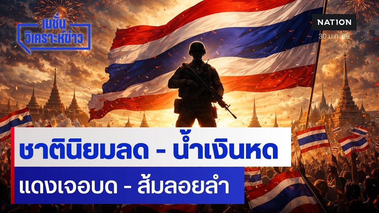 ชาตินิยมลด - น้ำเงินหด แดงเจอบด - ส้มลอยลำ | เนชั่นวิเคราะห์ข่าว | NationTV22