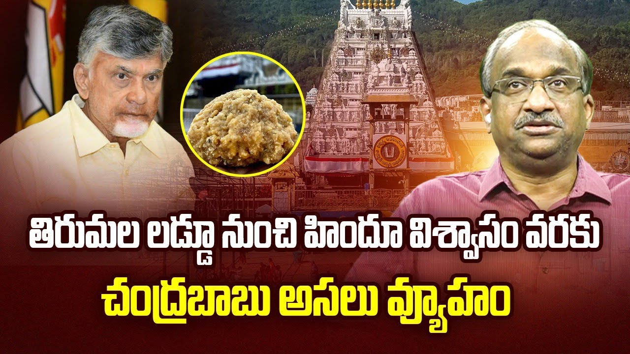 తిరుమల లడ్డూ నుంచి హిందూ విశ్వాసం వరకు: చంద్రబాబు అసలు వ్యూహం || Chandrababu Real Strategy ||