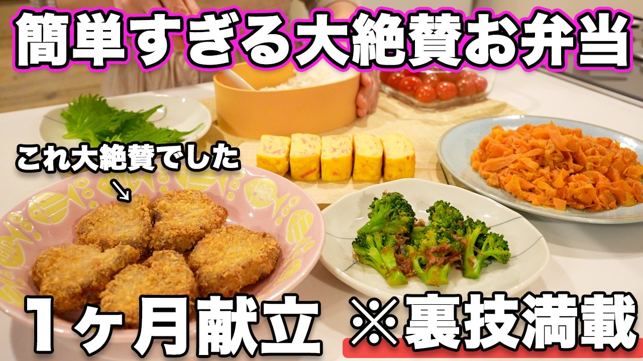【お弁当1ヶ月献立】裏技で簡単すぎる大絶賛お弁当作り｜お弁当作り｜お弁当レシピ｜高校生弁当｜中学生弁当｜旦那弁当｜娘弁当｜作り置き弁当おかず
