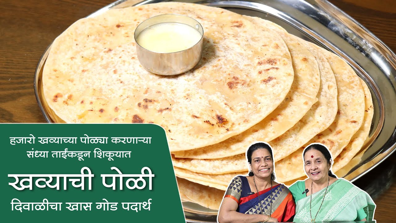 हजारो पोळ्या करणार्‍या संध्या ताईंकडून शिकूयात, खव्याच्या पोळ्या |Khavyachi Poli |Recipes In Marathi
