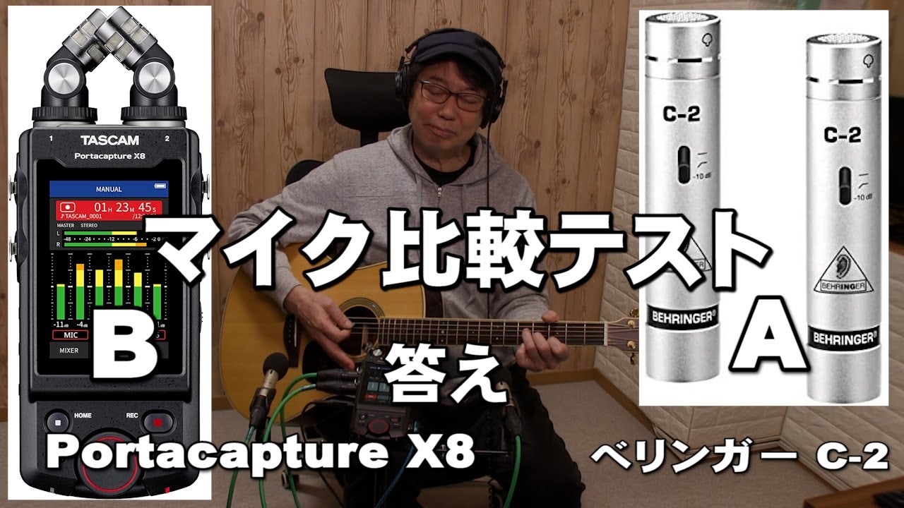 マイク比較テスト　答え    　C2　vs  Portacapture X8    ジェイ☆チャンネル